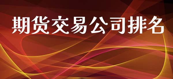 期货交易公司排名_https://www.qdlswl.com_内盘_第1张