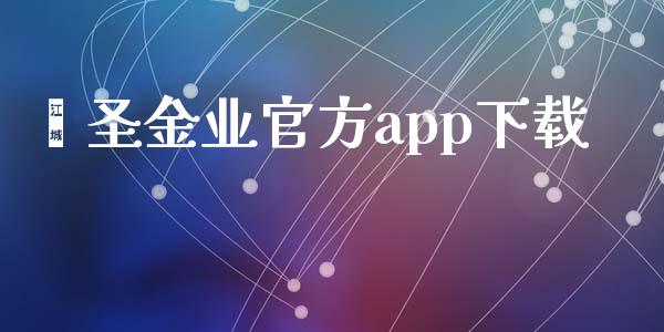 鑫圣金业官方app下载_https://www.qdlswl.com_股指_第1张