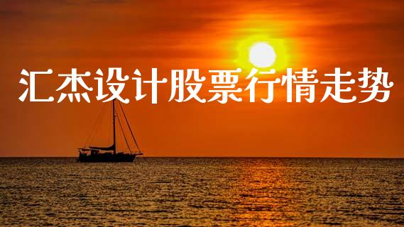 汇杰设计股票行情走势_https://www.qdlswl.com_股票_第1张