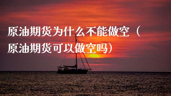 原油期货为什么不能做空（原油期货可以做空吗）_https://www.qdlswl.com_期货_第1张