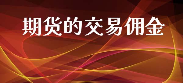 期货的交易佣金_https://www.qdlswl.com_股指_第1张