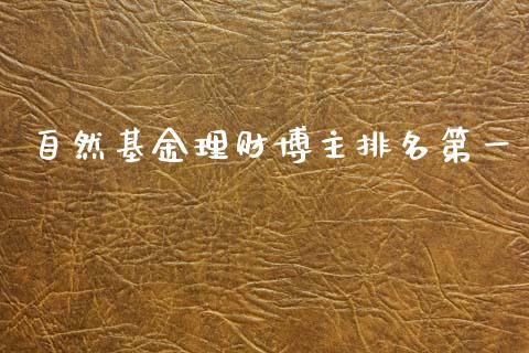 自然基金理财博主排名第一_https://www.qdlswl.com_基金_第1张