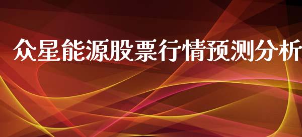 众星能源股票行情预测分析_https://www.qdlswl.com_内盘_第1张
