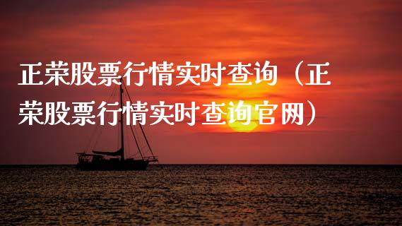 正荣股票行情实时查询（正荣股票行情实时查询官网）_https://www.qdlswl.com_外盘_第1张