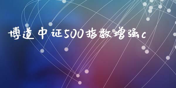 博道中证500指数增强c_https://www.qdlswl.com_期货_第1张