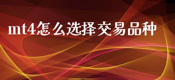 mt4怎么选择交易品种_https://www.qdlswl.com_股指_第1张