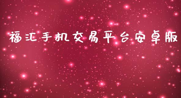 福汇手机交易平台安卓版_https://www.qdlswl.com_直播_第1张