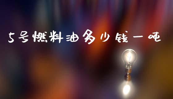 5号燃料油多少钱一吨_https://www.qdlswl.com_直播_第1张