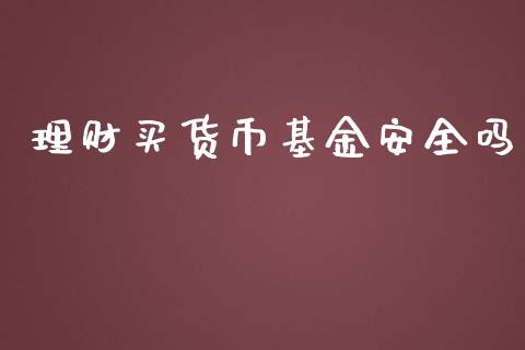 理财买货币基金安全吗_https://www.qdlswl.com_理财_第1张