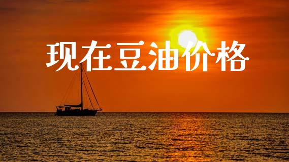 现在豆油价格_https://www.qdlswl.com_直播_第1张