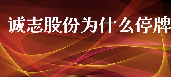 诚志股份为什么停牌_https://www.qdlswl.com_内盘_第1张