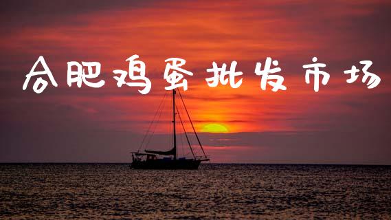 合肥鸡蛋批发市场_https://www.qdlswl.com_股指_第1张