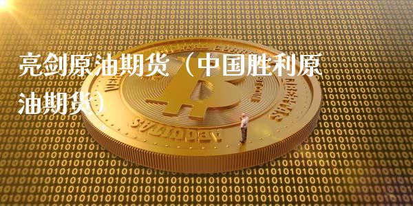 亮剑原油期货（中国胜利原油期货）_https://www.qdlswl.com_股指_第1张