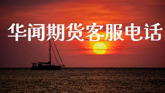 华闻期货客服电话_https://www.qdlswl.com_期货_第1张