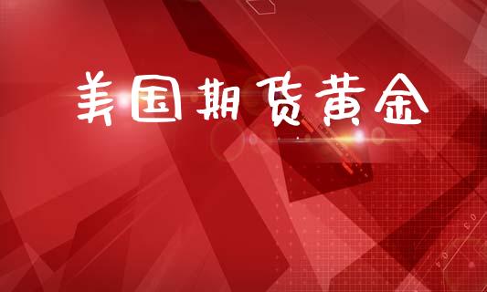 美国期货黄金_https://www.qdlswl.com_股指_第1张