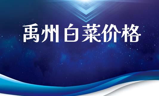 禹州白菜价格_https://www.qdlswl.com_期货_第1张