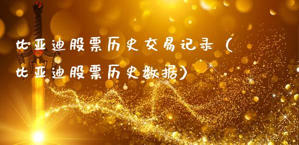 比亚迪股票历史交易记录（比亚迪股票历史数据）_https://www.qdlswl.com_股票_第1张