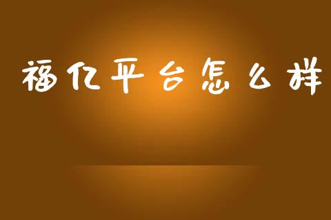 福亿平台怎么样_https://www.qdlswl.com_直播_第1张