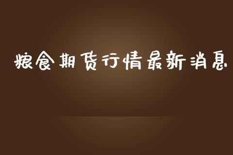 粮食期货行情最新消息_https://www.qdlswl.com_股指_第1张