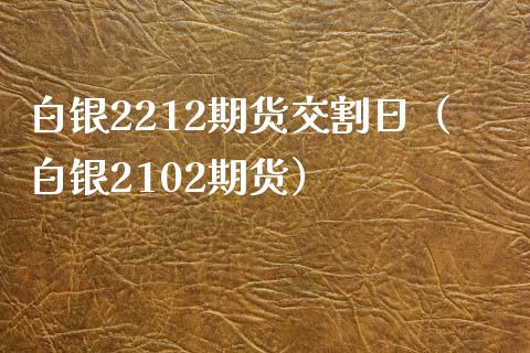 白银2212期货交割日(白银2102期货)_基金_第1张_青岛财经网 白银2212期货交割日(白银2102期货)_https://www.qdlswl.com_基金_第1张