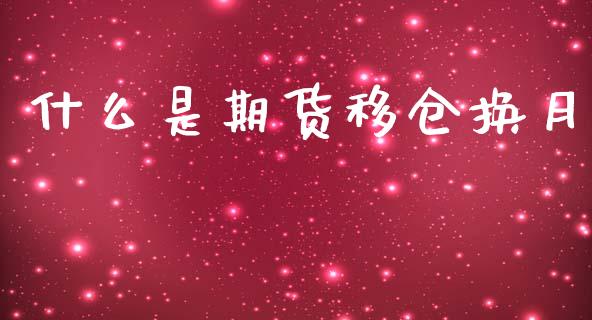什么是期货移仓换月_基金_第1张_青岛财经网 什么是期货移仓换月_https://www.qdlswl.com_基金_第1张