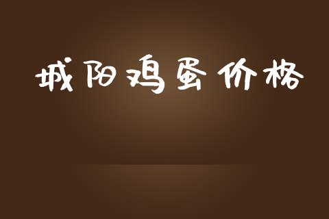 城阳鸡蛋价格_https://www.qdlswl.com_股指_第1张