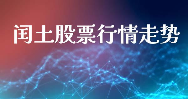 闰土股票行情走势_https://www.qdlswl.com_内盘_第1张