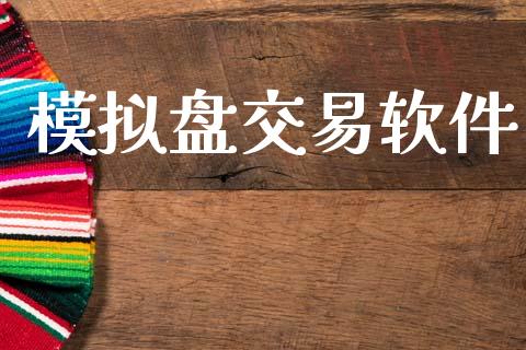 模拟盘交易软件_https://www.qdlswl.com_直播_第1张