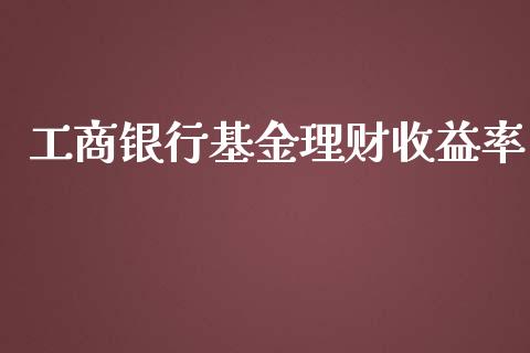 工商银行基金理财收益率_https://www.qdlswl.com_基金_第1张