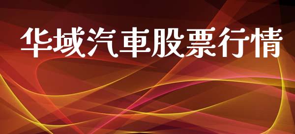 华域汽車股票行情_https://www.qdlswl.com_外盘_第1张