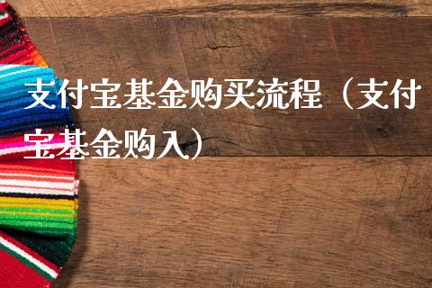 支付宝基金购买流程（支付宝基金购入）_https://www.qdlswl.com_理财_第1张