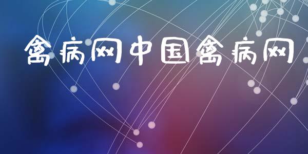 禽病网中国禽病网_https://www.qdlswl.com_股指_第1张