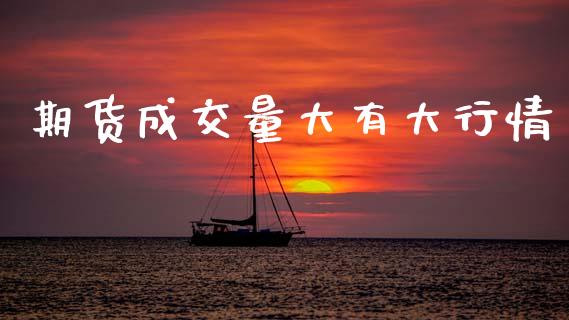 期货成交量大有大行情_https://www.qdlswl.com_股指_第1张