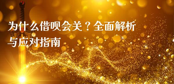 为什么借呗会关？全面解析与应对指南_https://www.qdlswl.com_直播_第1张