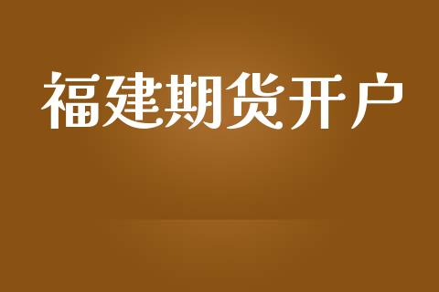 福建期货开户_https://www.qdlswl.com_股指_第1张