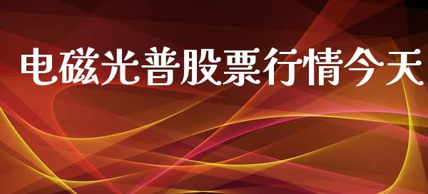 电磁光普股票行情今天_https://www.qdlswl.com_股票_第1张