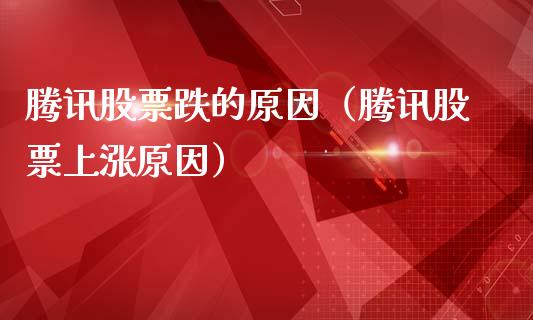 腾讯股票跌的原因（腾讯股票上涨原因）_https://www.qdlswl.com_股票_第1张