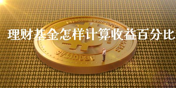 理财基金怎样计算收益百分比_https://www.qdlswl.com_理财_第1张