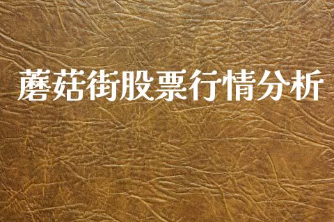 蘑菇街股票行情分析_https://www.qdlswl.com_股票_第1张