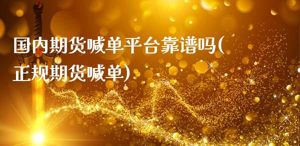 国内期货喊单平台靠谱吗(正规期货喊单)_股指_第1张_青岛财经网 国内期货喊单平台靠谱吗(正规期货喊单)_https://www.qdlswl.com_股指_第1张