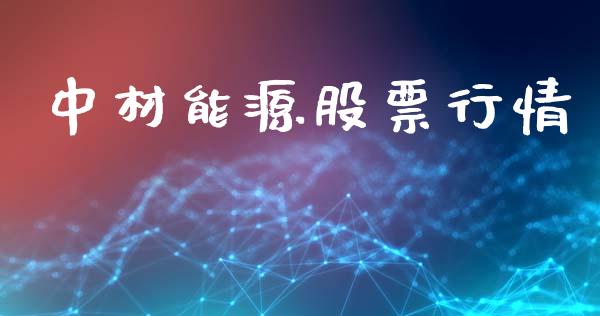 中材能源股票行情_https://www.qdlswl.com_外盘_第1张