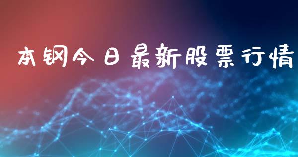 本钢今日最新股票行情_https://www.qdlswl.com_内盘_第1张