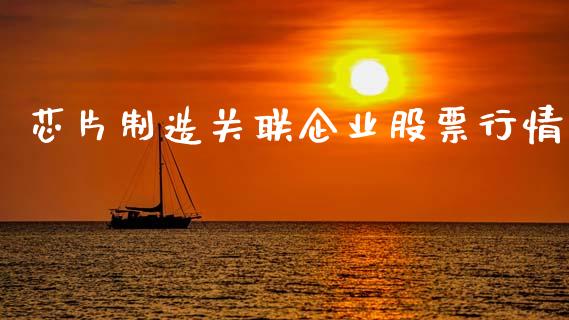 芯片制造关联企业股票行情_https://www.qdlswl.com_股票_第1张