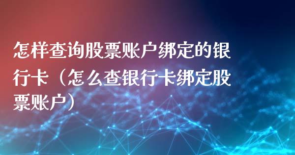 怎样查询股票账户绑定的银行卡（怎么查银行卡绑定股票账户）_https://www.qdlswl.com_外盘_第1张