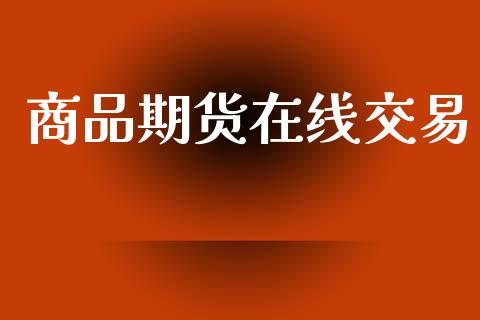 商品期货在线交易_https://www.qdlswl.com_股指_第1张