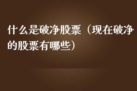 什么是破净股票（现在破净的股票有哪些）_https://www.qdlswl.com_内盘_第1张