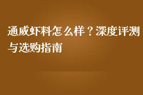 通威虾料怎么样？深度评测与选购指南_https://www.qdlswl.com_基金_第1张