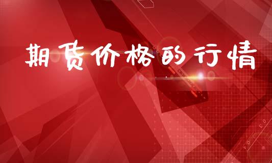 期货价格的行情_https://www.qdlswl.com_期货_第1张