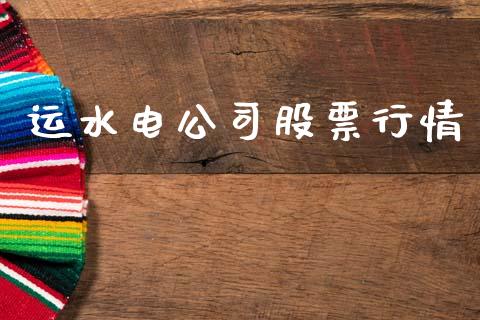 运水电公司股票行情_https://www.qdlswl.com_股票_第1张