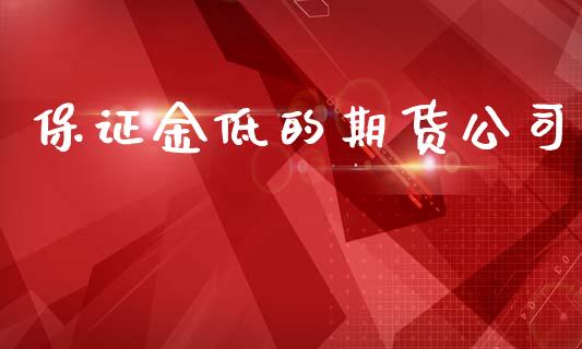 保证金低的期货公司_https://www.qdlswl.com_期货_第1张